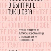 Психоанализа в България: тук и сега, снимка 1 - Специализирана литература - 27079703