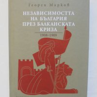 Книга Независимостта на България през Балканската криза 1908-1909 Георги Марков 2008 г., снимка 1 - Други - 43544151