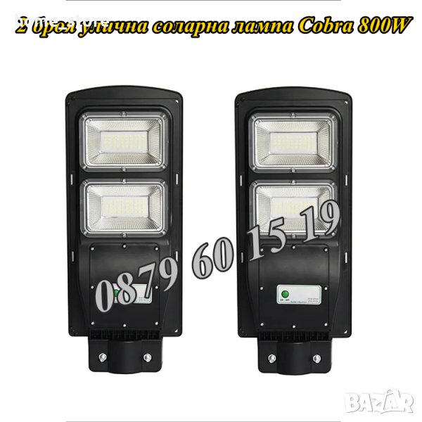 2 броя Улична соларна лампа, соларна лампа Cobra 900W, снимка 1
