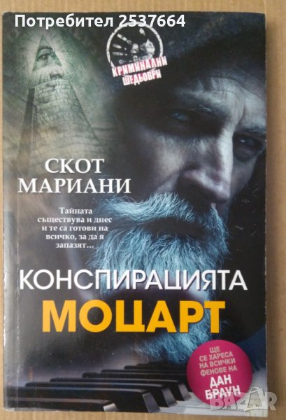 Конспирацията Моцарт  Скот Мариани, снимка 1
