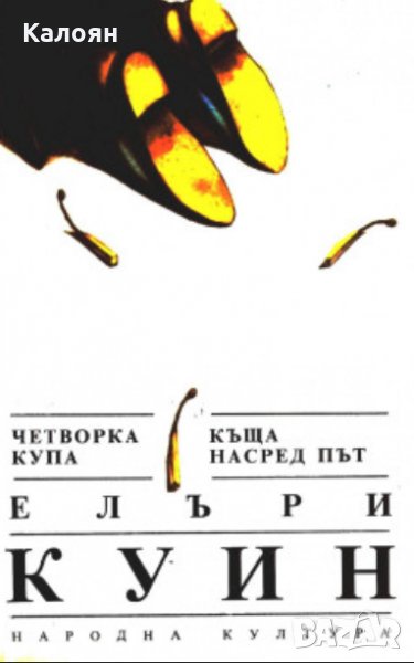 Елъри Куин - Четворка купа. Къща насред път (1989), снимка 1