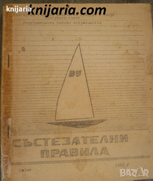 Ветроходен спорт: Състезателни правила, снимка 1