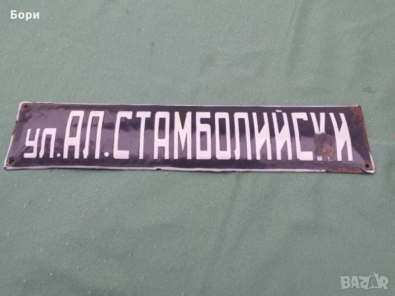 Емайлирана табела, снимка 1