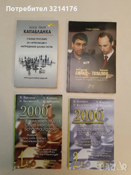 2000 шахматных задач. 1-2 разряд. Часть 1-2 - Костров В. В., Белявский Б., снимка 1