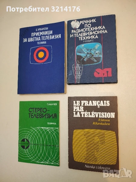Речник по радиотехника и телевизионна техника - Робърт Робъртс, снимка 1
