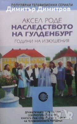 Наследството на Гулденбург. Книга 2: Години на изкушения Аксел Роде, снимка 1