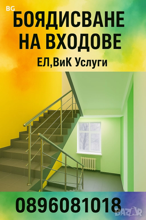 Боядисване на входове,апартаменти, ВиК, Ел услуги, снимка 1