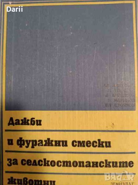 Дажби и фуражни смески за селскостопанските животни, снимка 1