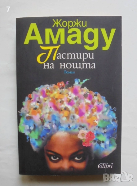Книга Пастири на нощта - Жоржи Амаду 2010 г., снимка 1