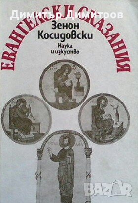 Евангелски сказания Зенон Косидовски, снимка 1