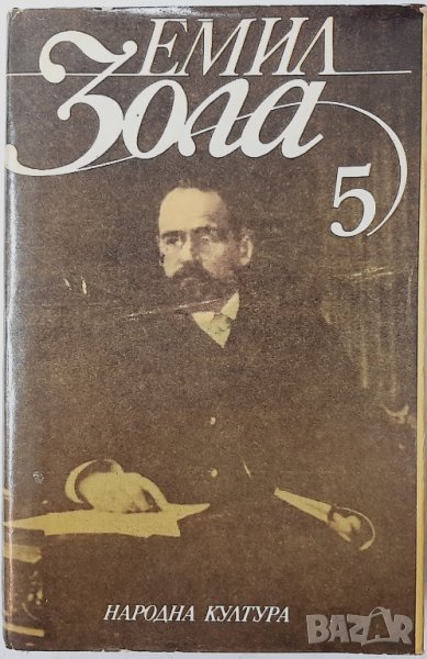 Избрани творби в шест тома. Том 5 Емил Зола(9.6.1), снимка 1