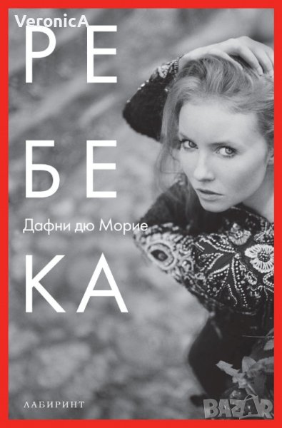 Ребека - Дафни дю Морие, снимка 1