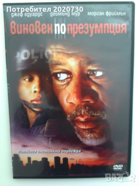 Виновен по презумция_Морган Фрийман_чисто ново DVD, снимка 1