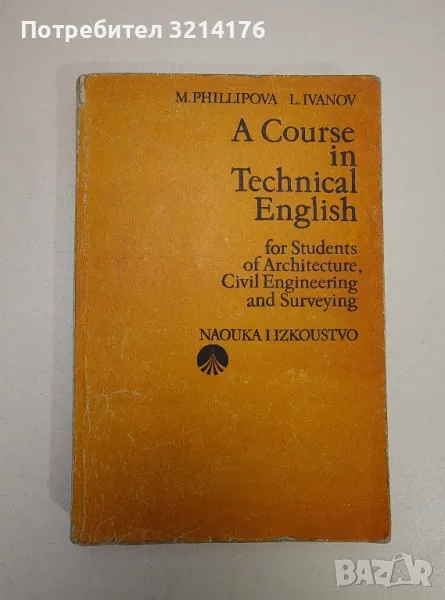 A Course in Technical English - M. Philipova, L. Ivanov, снимка 1