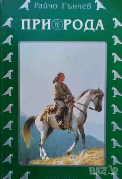 При рода Райчо Гънчев, снимка 1