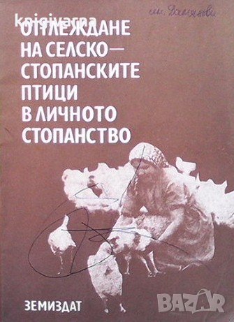 Отглеждане на селскостопанските птици в личното стопанство, снимка 1