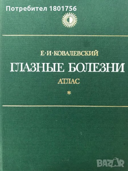 Глазные болезни - aтлас, снимка 1