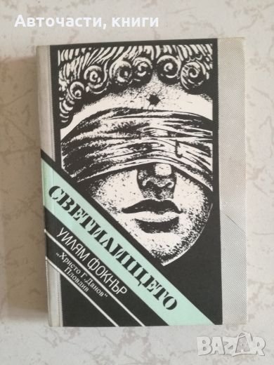 Светилището - Уилям Фокнър, снимка 1