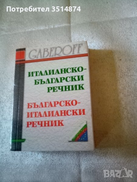 Италианско -Български речник Българско -италиански речник меки корици Габеров , снимка 1