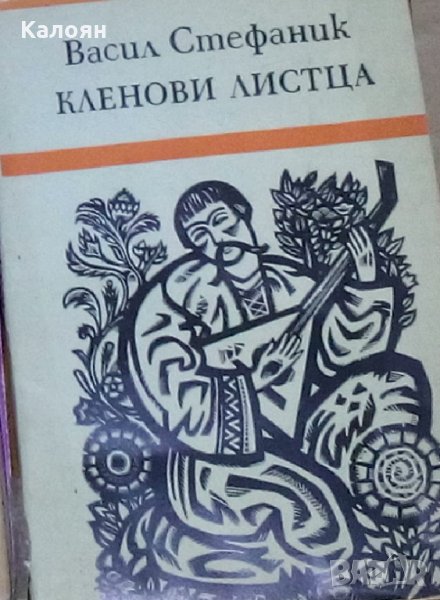 Васил Стефаник - Кленови листца, снимка 1