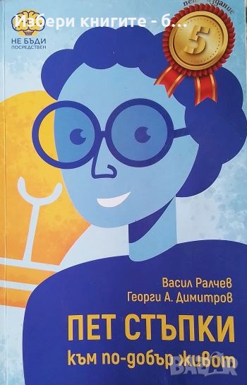 Пет стъпки към по-добър живот Автор: Васил Ралчев, Георги Димитров, снимка 1