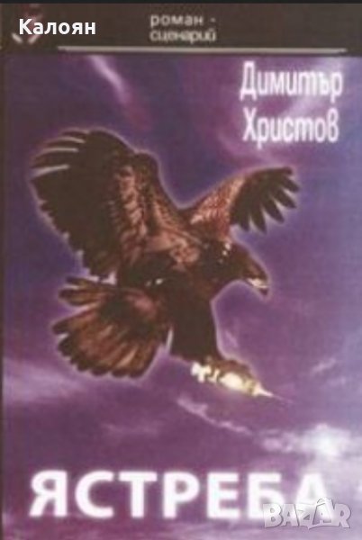Димитър Христов - Ястреба. Роман-сценарий (2004), снимка 1