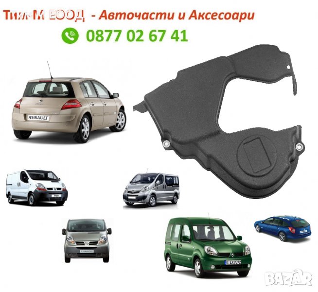 Капак за ангренажен ремък за Renault ESPACE, GRAND, KANGOO, LAGUNA, MASTER MEGANE, SCENIC, TRAFIC II, снимка 1