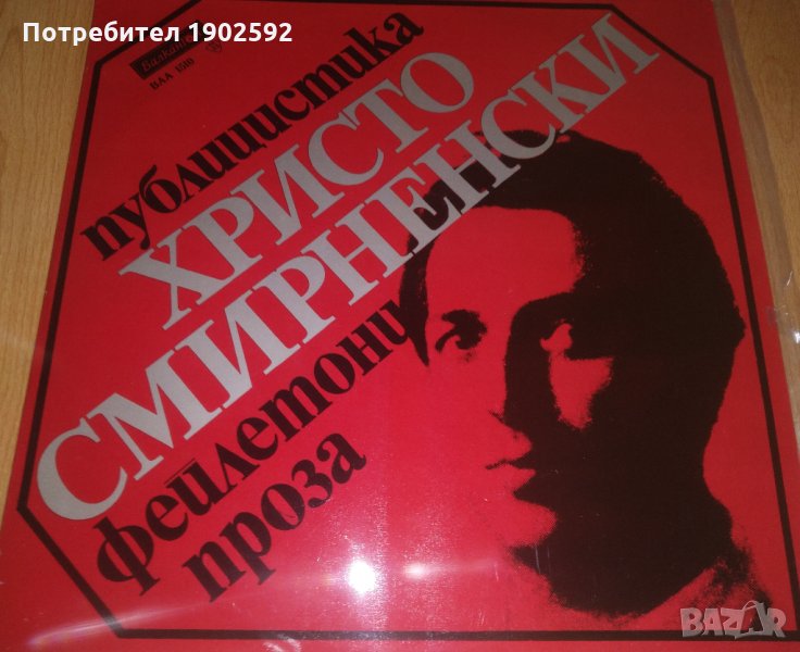 Христо Смирненски. Из проза, публицистика, фейлетони ВАА 1510, снимка 1