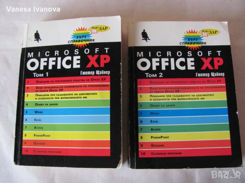 Книги за Офис ХР - 1 и 2 част , снимка 1