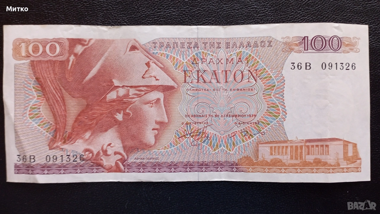 100 драхми 1978г Гърция , снимка 1