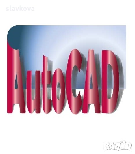 AutoCAD - двумерно и тримерно компютърно чертане и проектиране, снимка 1