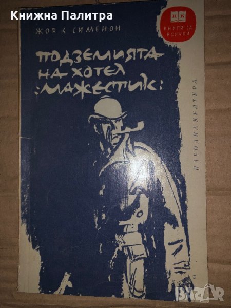 Подземията на хотел "Мажестик"- Жорж Сименон, снимка 1