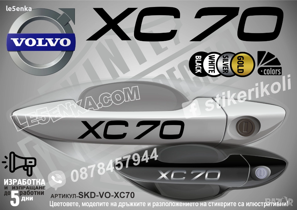 Volvo XC70 стикери дръжки SKD-VO-XC70, снимка 1