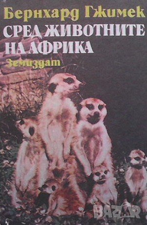 Сред животните на Африка Бернхард Гжимек, снимка 1