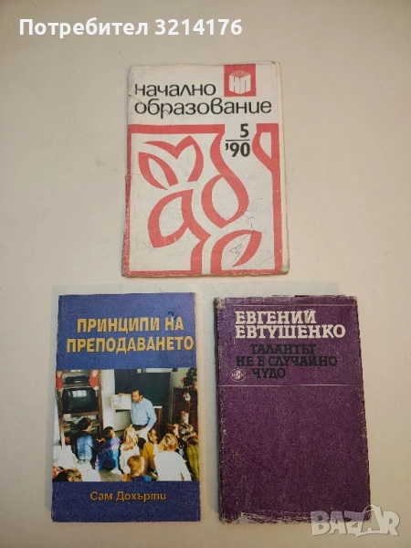 Начално образование. Бр. 5 / 1990 – Колектив, снимка 1