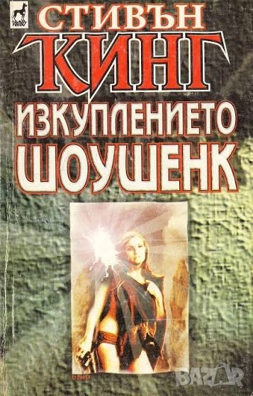 Търся книгата Изкуплението Шоушенк Стивън Кинг , снимка 1