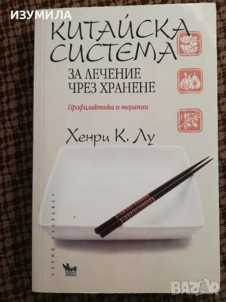 Китайска система за лечение чрез хранене - Хенри К. Лу, снимка 1