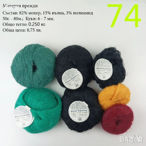 Евтини прежди в малки количества - нови и остатъци, снимка 1