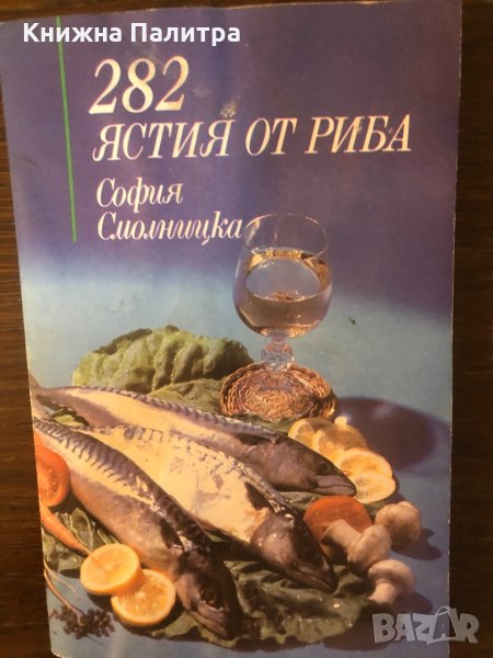 282 ястия от риба- София Смолницка, снимка 1