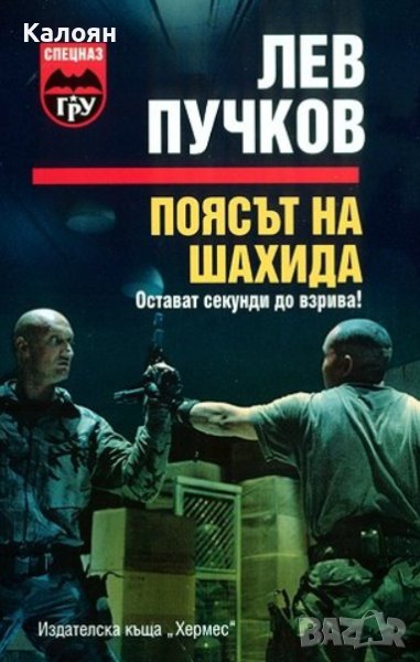 Лев Пучков - Поясът на шахида (2007), снимка 1