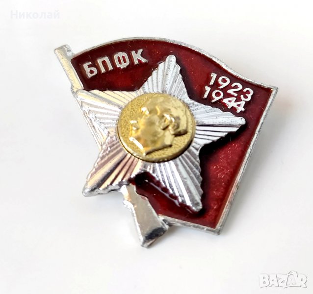 Значка БПФК Борец против фашизма и капитализма 1923 - 1944, снимка 1