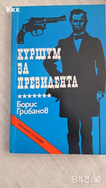 Куршум за президента - книга за убийството на Линкълн, снимка 1