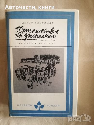 Пътешествие на дилетанти - Булат Окуджава, снимка 1