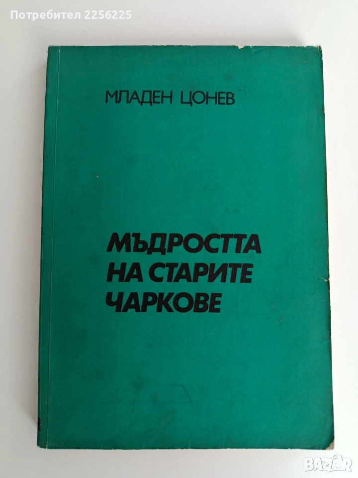 Мъдростта на старите чаркове, снимка 1