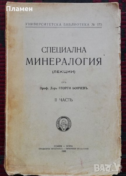 Специална минералогия /1936/, снимка 1