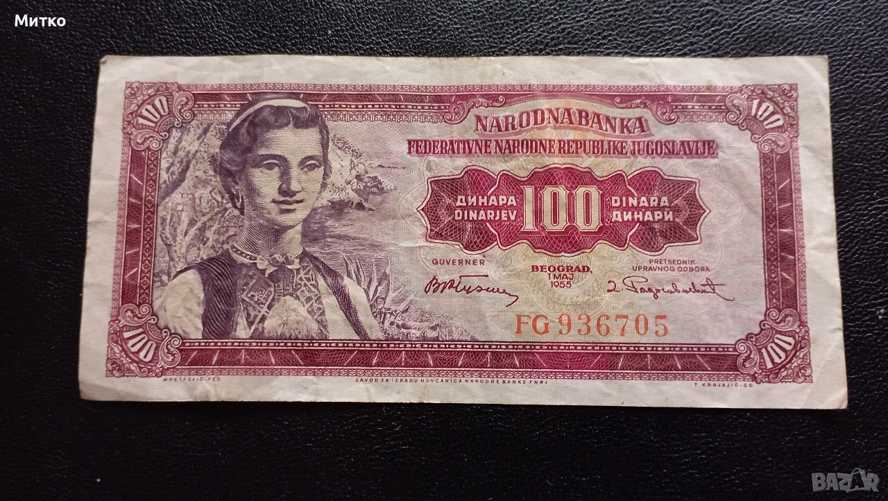 100 динара 1955г Югославия , снимка 1
