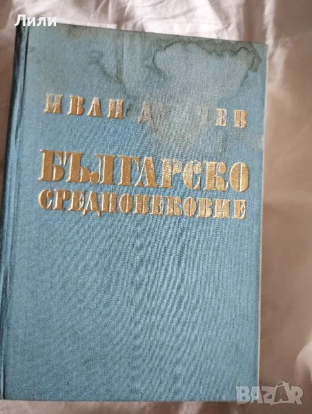 Българско средновековие Иван Дуйчев, снимка 1