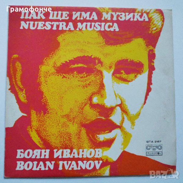 Боян Иванов ‎– Пак Ще Има Музика – ВТА 2167 - Ехо, Сбогом и прости, Весела игра, Спри време и др, снимка 1