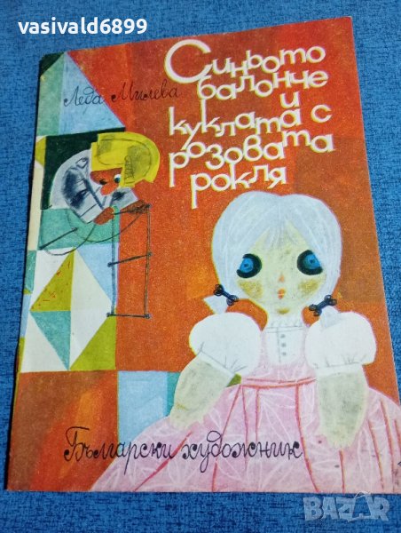 Леда Милева - Синьото балонче и куклата с розовата рокля , снимка 1