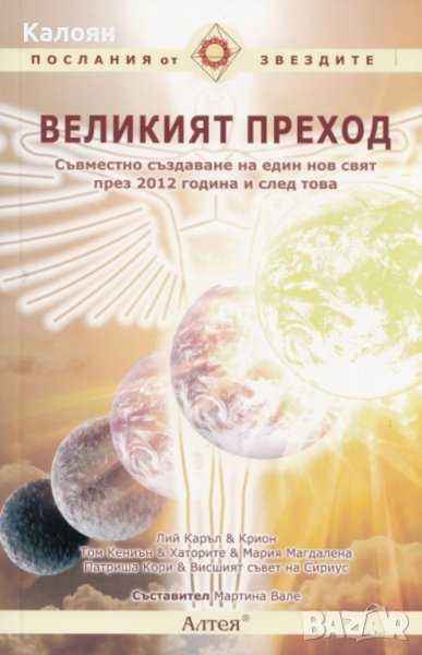 Мартина Вале - Великият преход (Алтея 2012), снимка 1